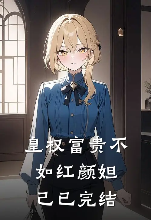 皇权富贵不如红颜“妲己”已完结