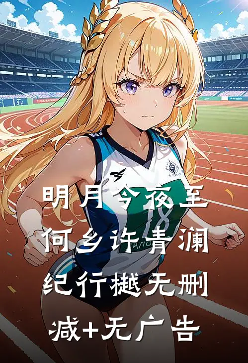 明月今夜至何乡许青澜纪行樾无删减+无广告