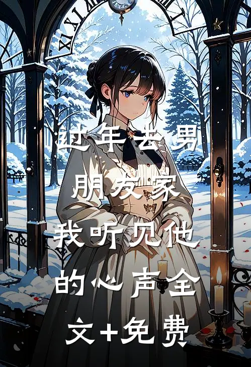 过年去男朋友家，我听见他的心声全文+免费
