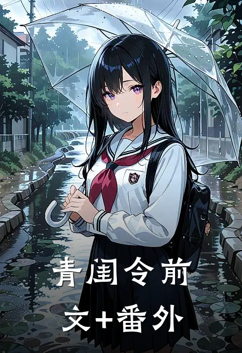 青闺令前文+番外