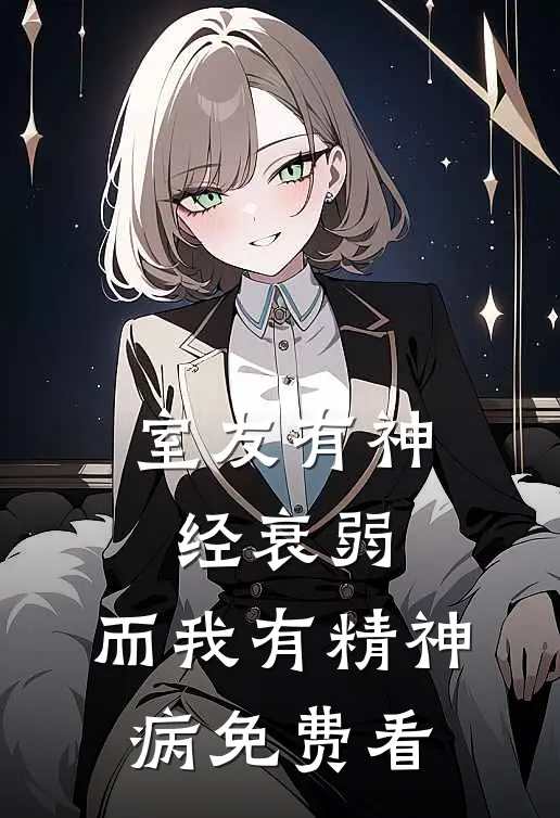 室友有神经衰弱，而我有精神病免费看
