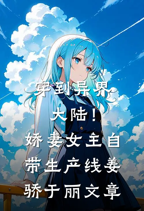 二选一救了我后，爸妈后悔了完整