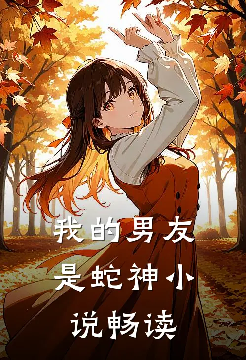 我的男友是蛇神小说畅读