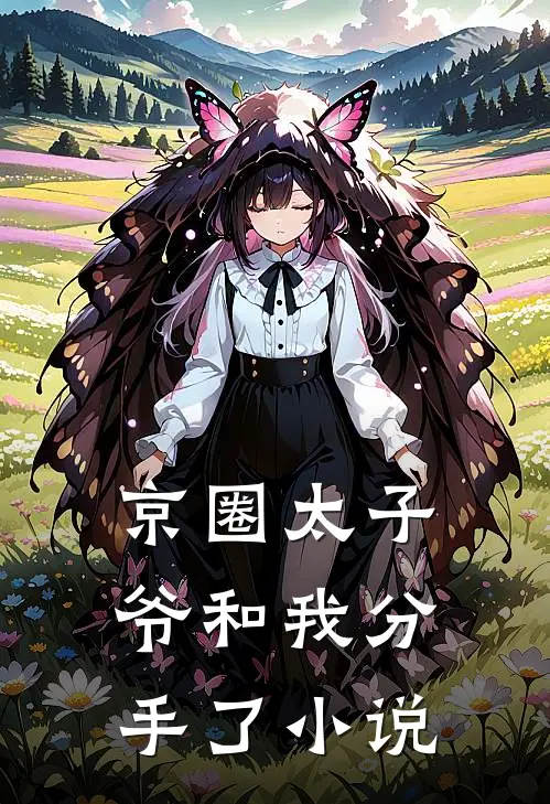 京圈太子爷和我分手了小说