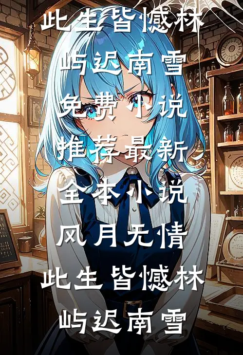 权力巅峰：从女友分手到仕途狂飙无删减全文