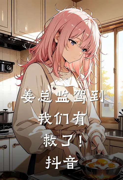 姜总监驾到，我们有救了！抖音