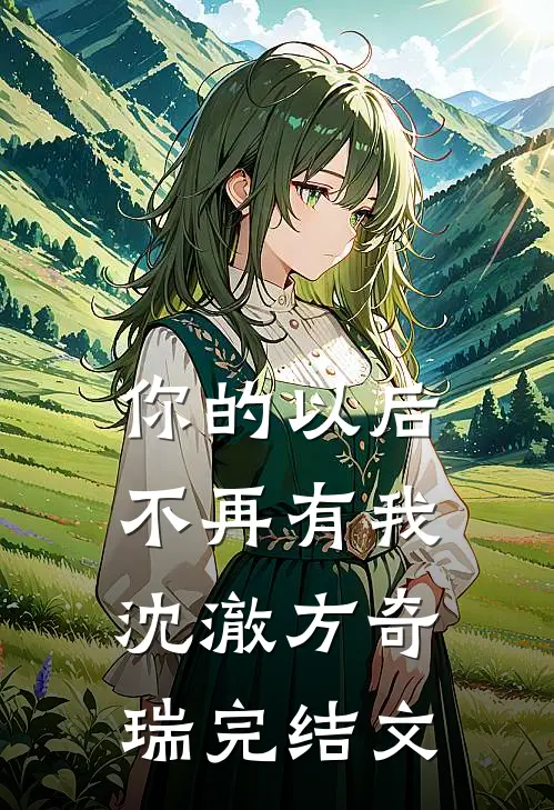 你的以后不再有我沈澈方奇瑞完结文
