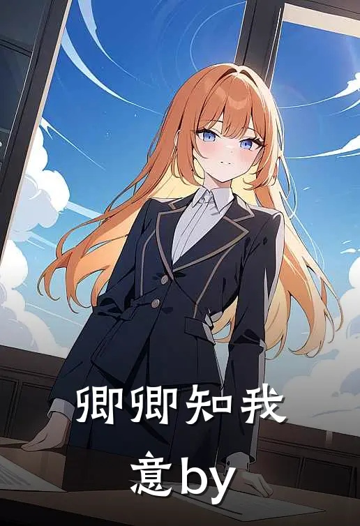 卿卿知我意by