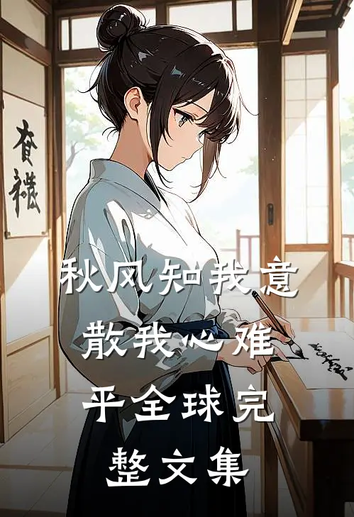 秋风知我意，散我心难平全球完整文集