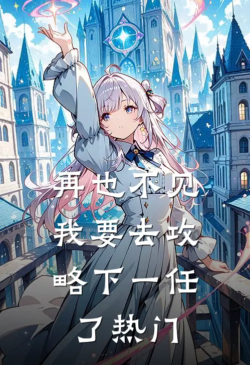 再也不见，我要去攻略下一任了热门