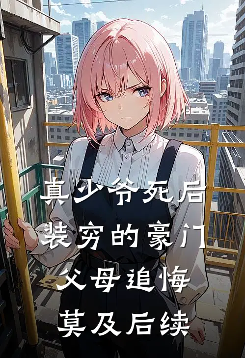 真少爷死后，装穷的豪门父母追悔莫及后续