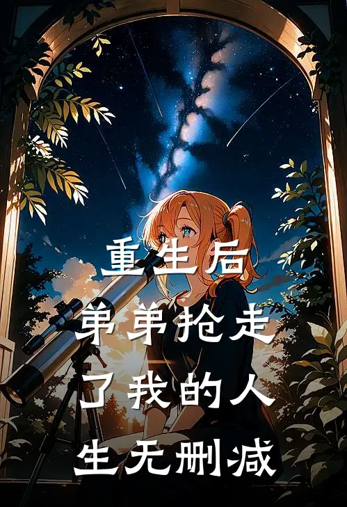 重生后，弟弟抢走了我的人生无删减