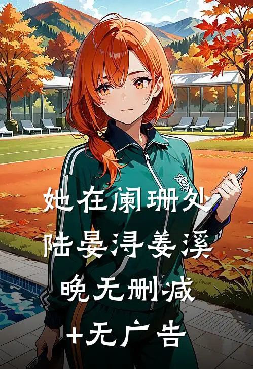 她在阑珊处陆晏浔姜溪晚无删减+无广告