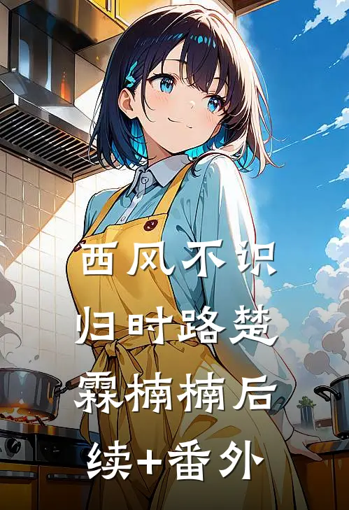 妻子给男助理递了一杯水，我掀桌离婚无删减全文