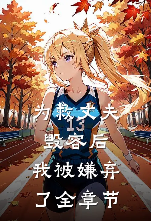 为救丈夫毁容后，我被嫌弃了全章节