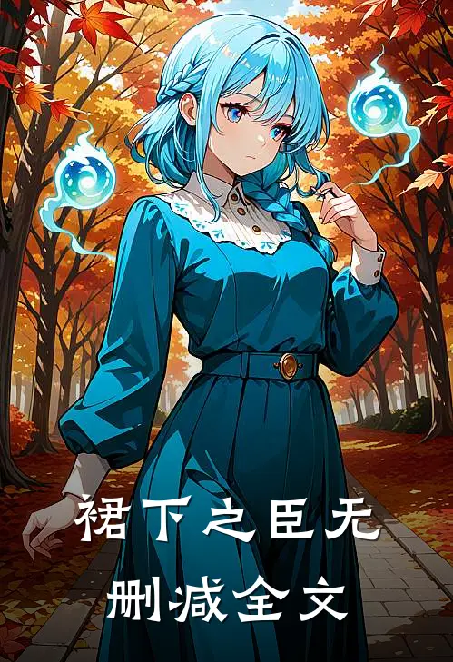 裙下之臣无删减全文
