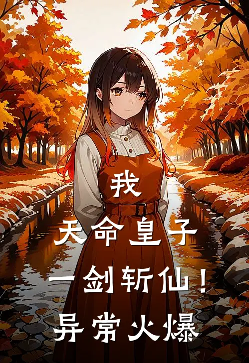 我，天命皇子：一剑斩仙！异常火爆