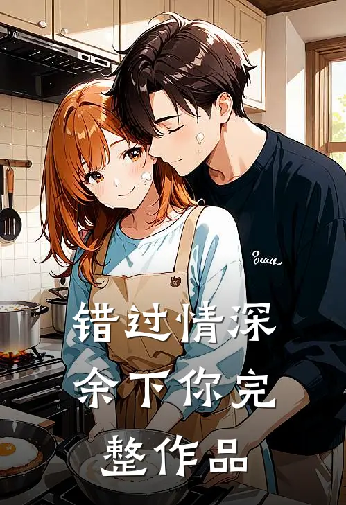 错过情深余下你完整作品