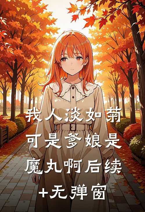 长姐如母老虎最新章节列表