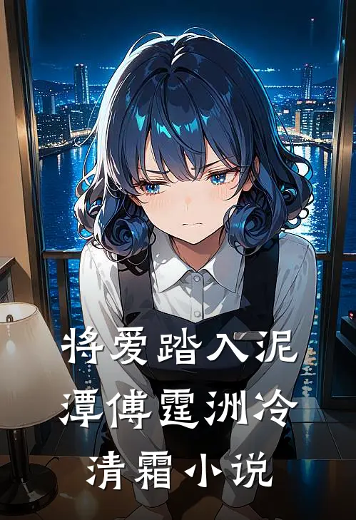 将爱踏入泥潭傅霆洲冷清霜小说