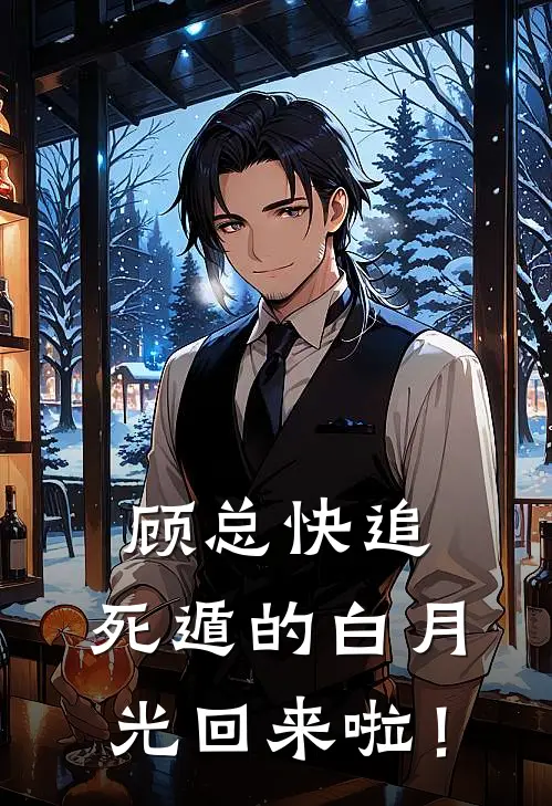 顾总快追，死遁的白月光回来啦！