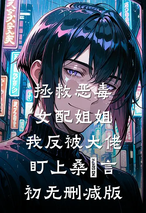 被当众悔婚后，骄肆大佬引我沦陷高口碑