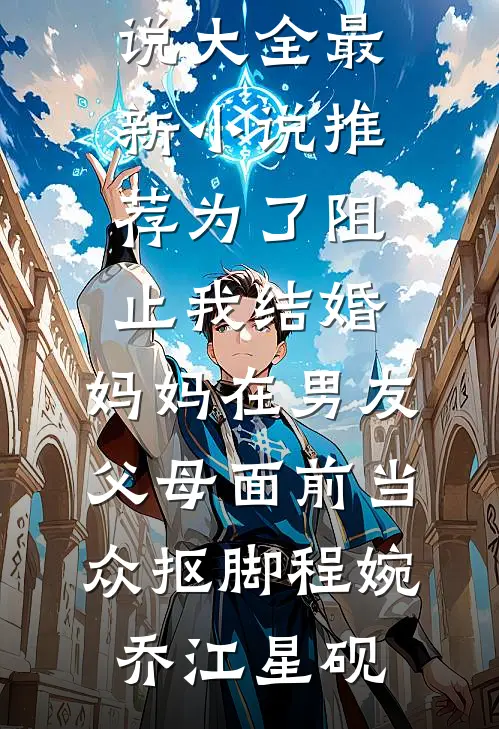 我要验牌，老公却要和我离婚淑君傅瑾年小说