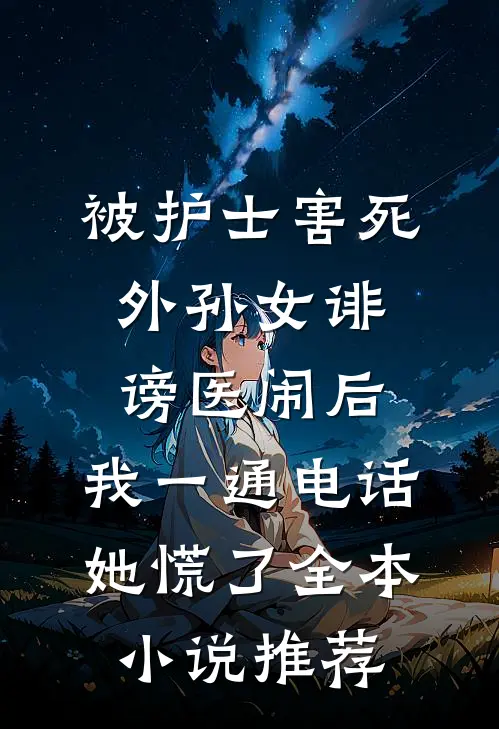 被护士害死外孙女诽谤医闹后，我一通电话她慌了全本小说推荐