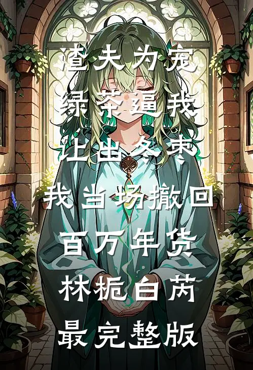 爆赚四十万提成，舅妈赏我五百块
