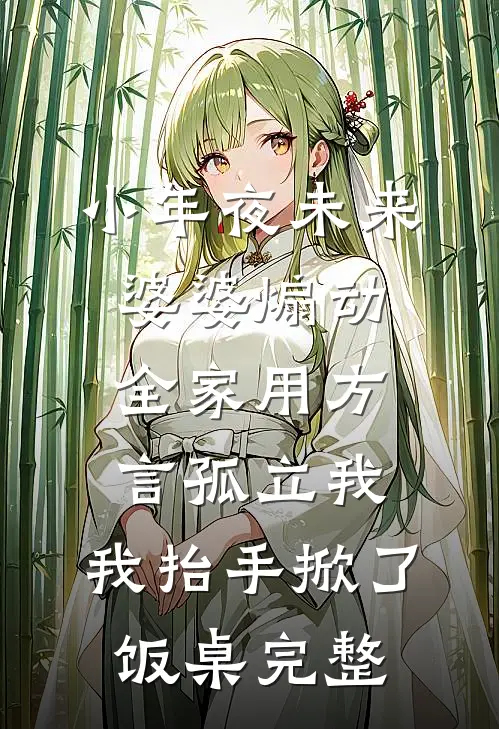 小年夜未来婆婆煽动全家用方言孤立我，我抬手掀了饭桌完整