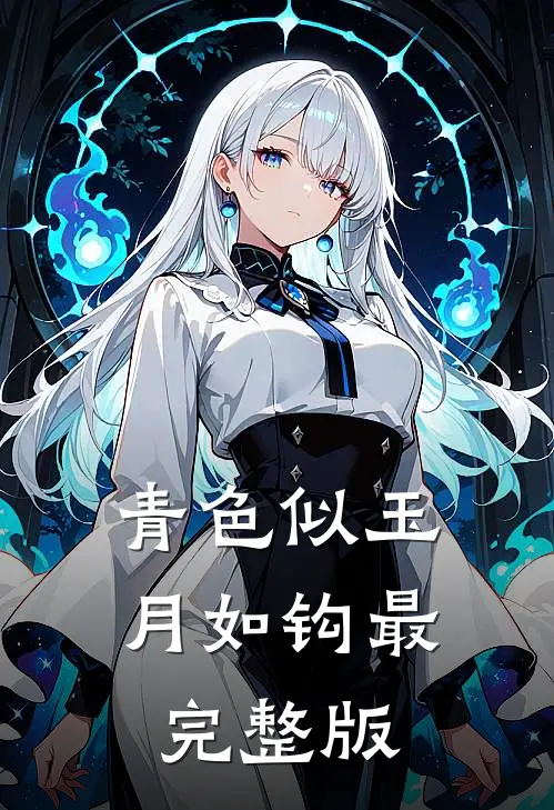 青色似玉月如钩最完整版