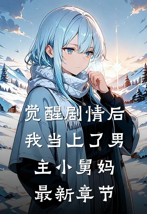 觉醒剧情后，我当上了男主小舅妈最新章节