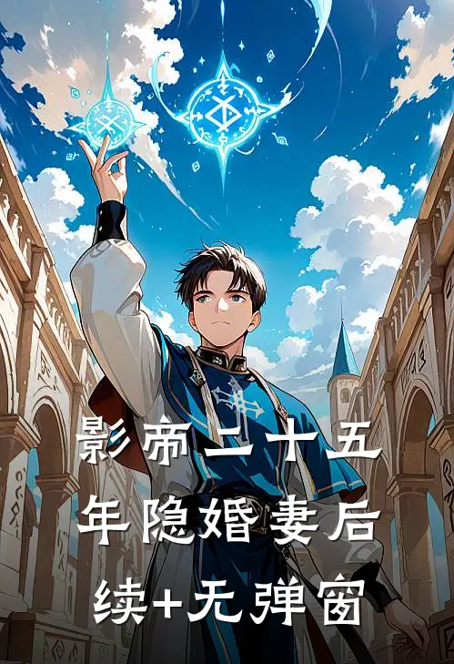 影帝二十五年隐婚妻后续+无弹窗