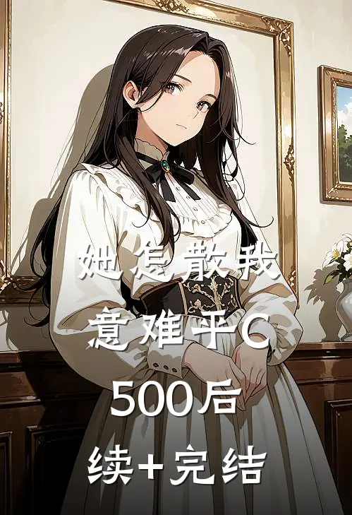她怎散我意难平C500后续+完结