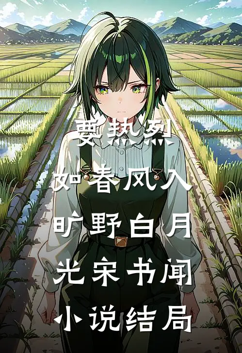 要热烈，如春风入旷野白月光宋书闻小说结局