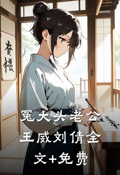冤大头老公王威刘倩全文+免费