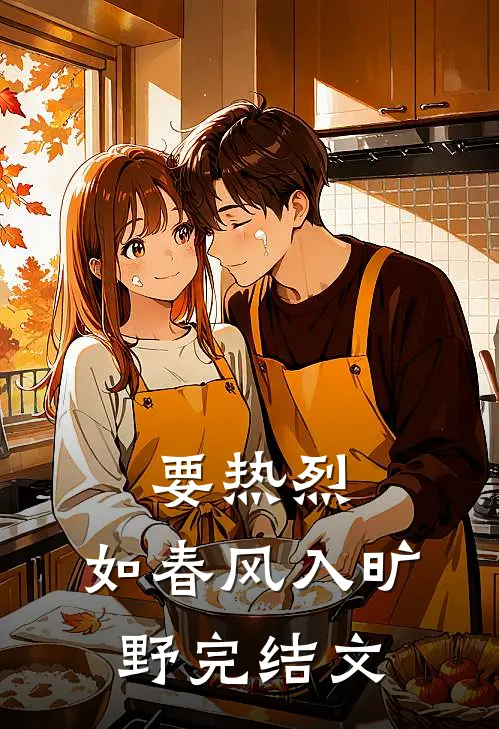 要热烈，如春风入旷野完结文