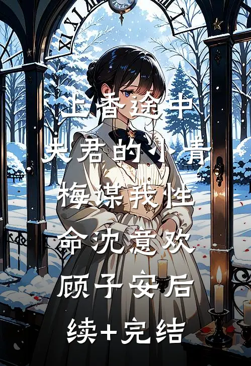 上香途中，夫君的小青梅谋我性命沈意欢顾子安后续+完结