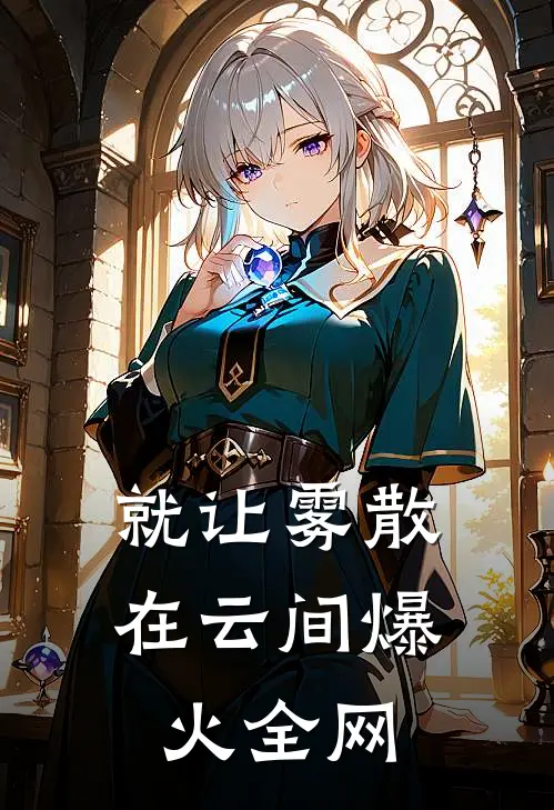 重生五年后，影帝老公他又撩又甜全新
