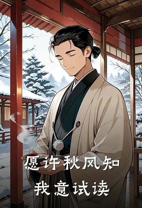 愿许秋风知我意试读