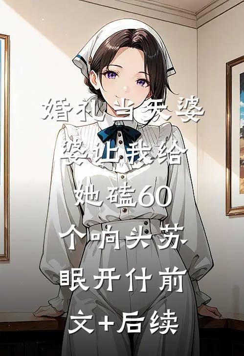 婚礼当天婆婆让我给她磕60个响头苏眠开什前文+后续