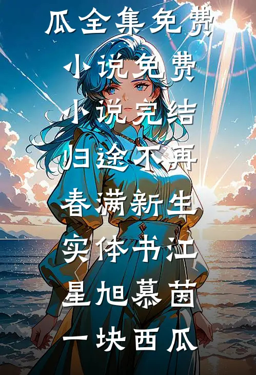 真千金爱装面子，一口气包养十八位草丝雀小说全文免费