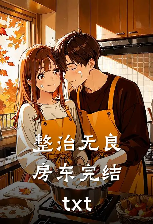 整治无良房东完结txt