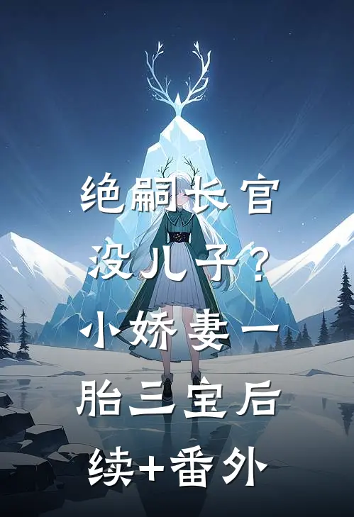 和闺蜜的大佬小叔先婚后爱了后续