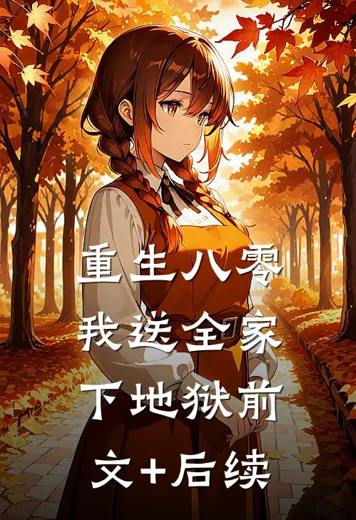 重生八零，我送全家下地狱前文+后续