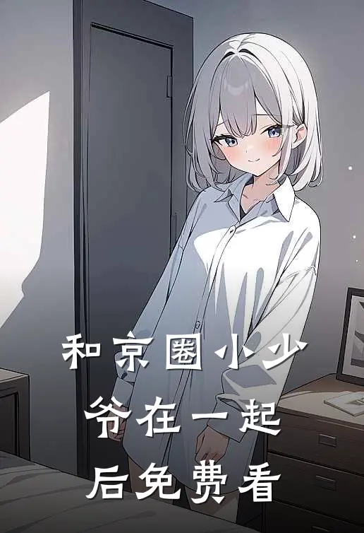 和京圈小少爷在一起后免费看