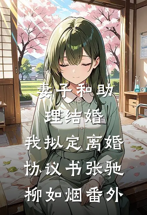 妻子和助理结婚，我拟定离婚协议书张驰柳如烟番外