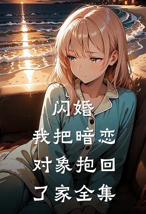 闪婚，我把暗恋对象抱回了家全集