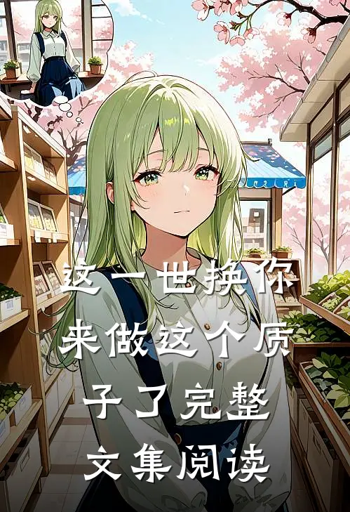 这一世换你来做这个质子了完整文集阅读