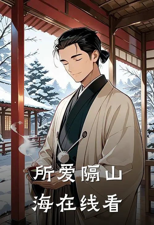 所爱隔山海在线看